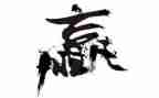 关于赢的作文400字7篇
