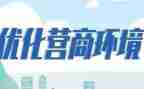 2023年优化营商环境工作方案心得体会7篇