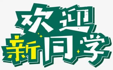 学校迎新活动方案最新7篇