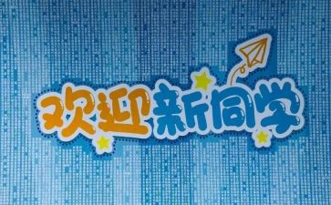 学校迎新活动方案通用8篇