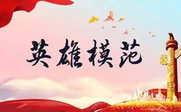 求英雄事迹材料优质7篇