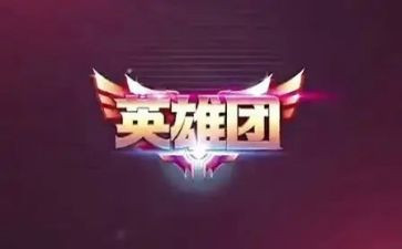 《英雄》的读后感7篇