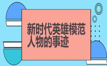 诉清明赞英雄演讲稿5篇