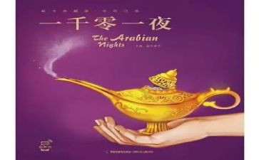 读了一千零一夜心得体会6篇