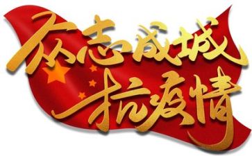 有关疫情工作总结5篇