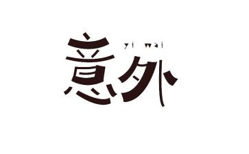 《意外》作文模板5篇