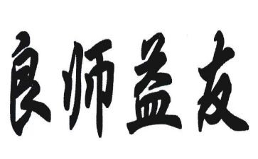 交益友的作文5篇