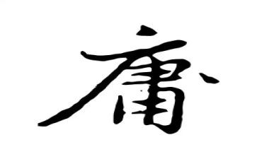 读中庸读后感优质7篇