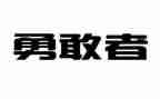 人需要勇气作文6篇