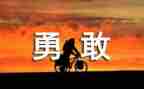 朱有勇先进事迹观后感通用5篇