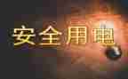 家用电的申请书5篇