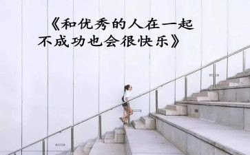 优秀的人学习心得体会优质5篇