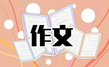 《优秀作文》读后感优质7篇
