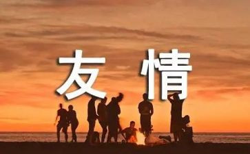 友谊的演讲稿参考7篇
