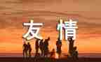 友谊的演讲稿参考7篇