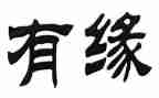 缘的作文800字5篇