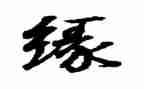 缘的作文800字通用7篇