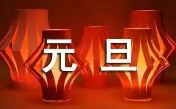 庆元旦领导讲话稿7篇