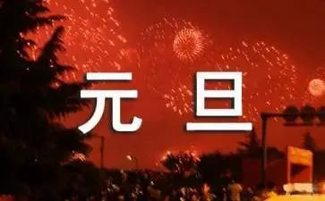 中班庆元旦教案8篇