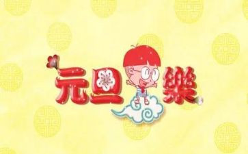 庆元旦心得体会模板6篇