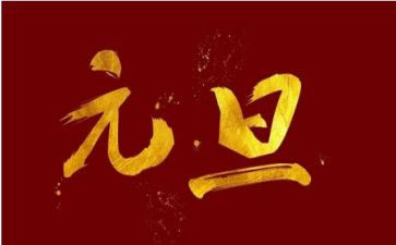 学校元旦节活动方案优秀7篇