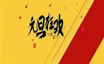 公司元旦活动策划案的范文7篇