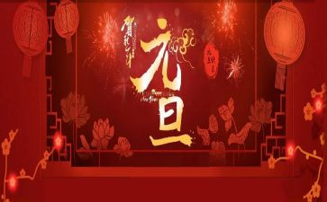 学生庆元旦演讲稿5篇