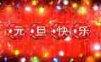校长元旦讲话稿精选5篇