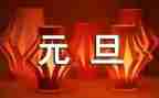 元旦节讲话稿精选6篇