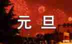 中班庆元旦教案8篇