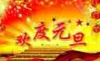 元旦心得体会800参考5篇