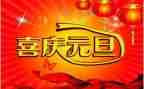 元旦节讲话稿参考7篇