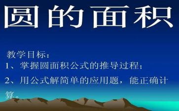 圆的面积,教案参考7篇