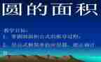 圆的面积,教案参考7篇