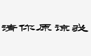 我原谅了我作文5篇