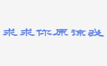 我原谅了他作文5篇