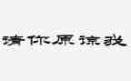 我原谅了我作文5篇