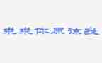 我原谅了他作文5篇