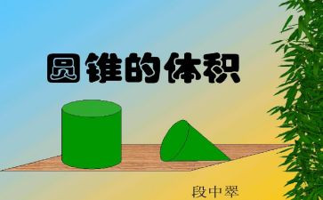 圆锥体积教案参考7篇