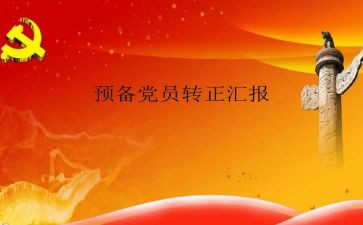 大学生预备党员转正申请书8篇