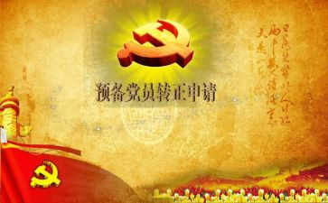 预备党员大四思想汇报范文6篇