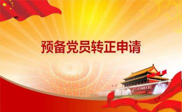 教师预备党员申请转正申请书范文优质6篇