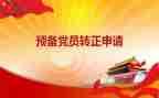 教师预备党员申请转正申请书范文优质6篇