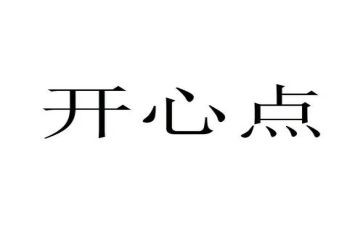 悦生活主题作文8篇