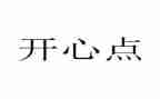 悦生活主题作文8篇