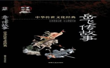 岳飞传的读后感5篇