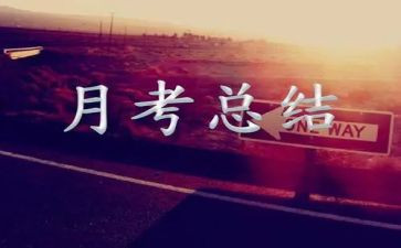 医生月考核表个人总结8篇