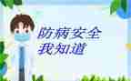 冬季预防传染病主题班会教案5篇