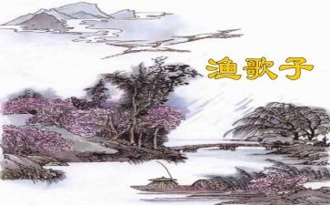 渔歌子的教案6篇