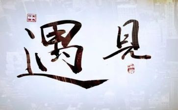 我遇见作文600字8篇